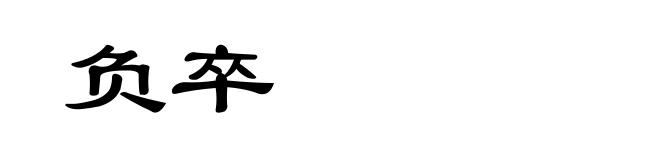 负卒