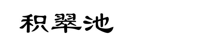 积翠池