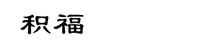 积福