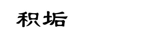 积垢