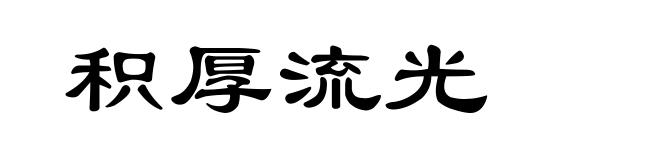 积厚流光