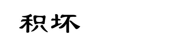 积坏