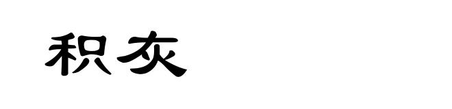 积灰