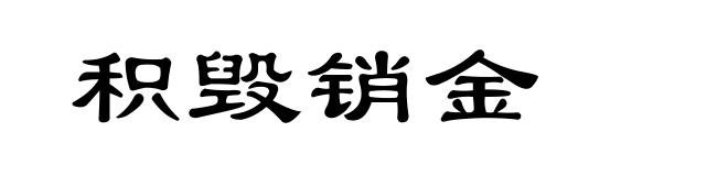 积毁销金