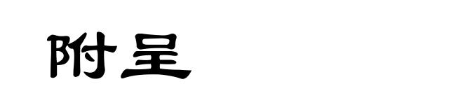 附呈