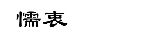 懦衷