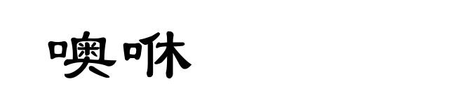 噢咻