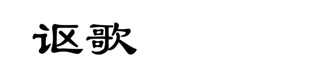 讴歌