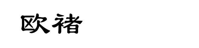欧褚
