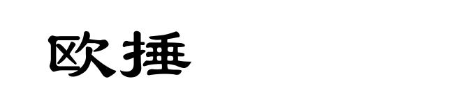 欧捶