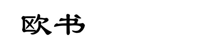 欧书