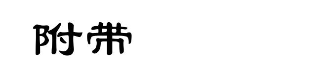 附带