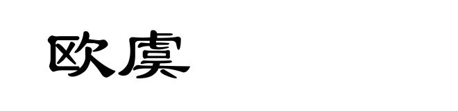 欧虞