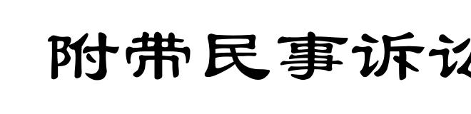 附带民事诉讼