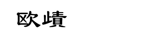 欧歵