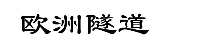 欧洲隧道