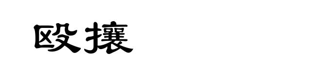 殴攘