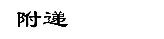 附递