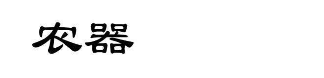 农器
