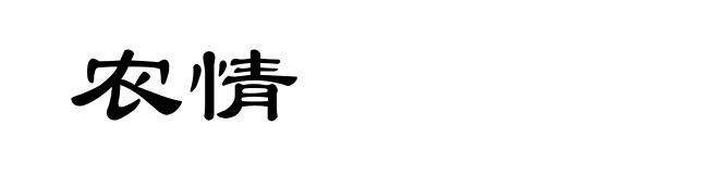 农情