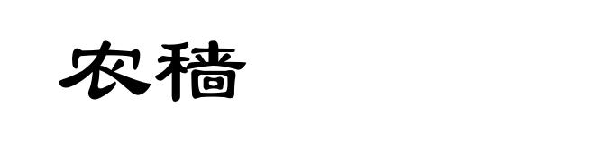 农穑