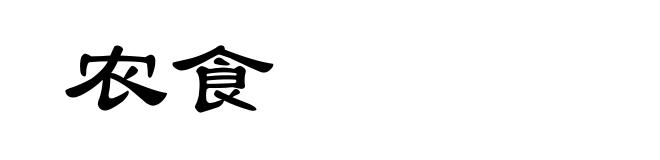 农食
