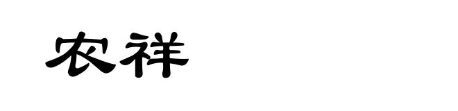 农祥
