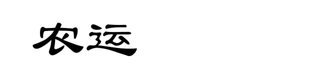 农运
