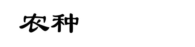 农种