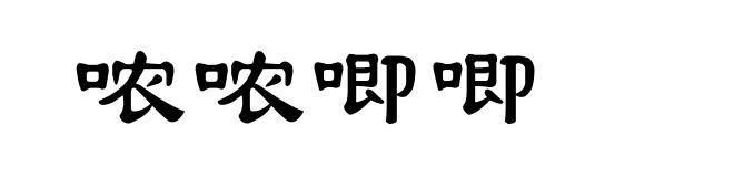 哝哝唧唧