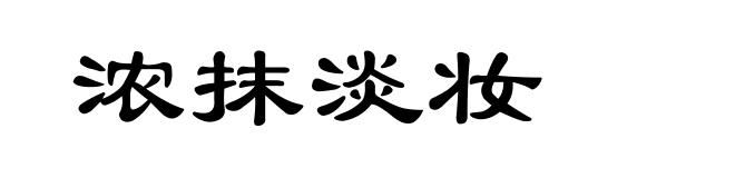浓抹淡妆