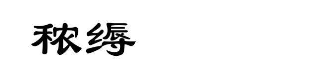 秾缛