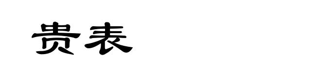 贵表