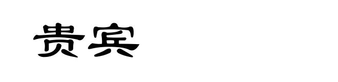 贵宾