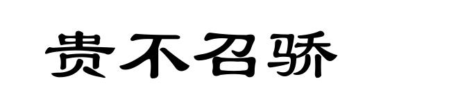 贵不召骄