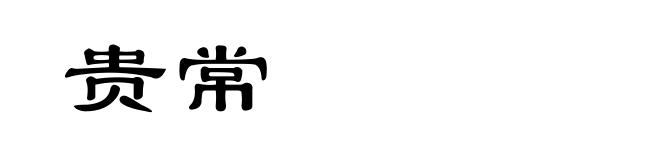 贵常