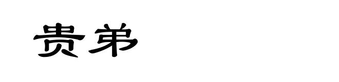 贵弟