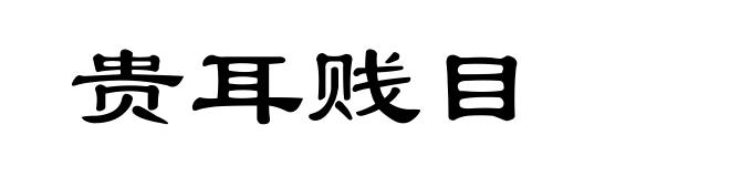贵耳贱目