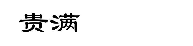 贵满