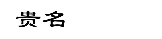 贵名