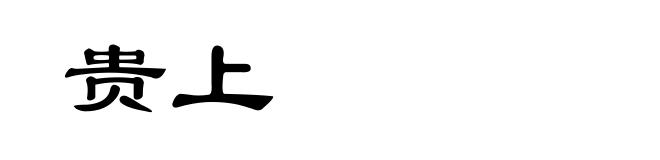 贵上