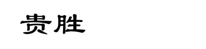 贵胜