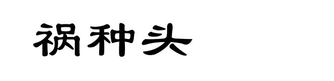 祸种头