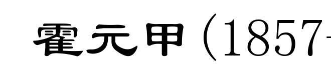 霍元甲(1857-1909)