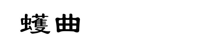 蠖曲