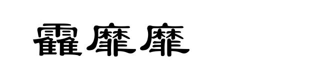靃靡靡