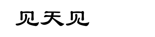 见天见