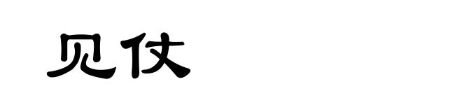 见仗