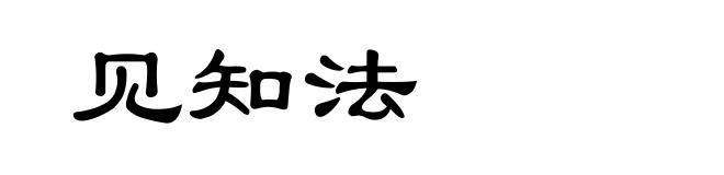 见知法