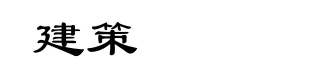 建策